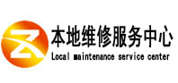 惠水本地维修服务中心（中讯网）